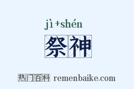 祭神是什么意思的图片